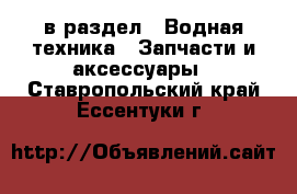  в раздел : Водная техника » Запчасти и аксессуары . Ставропольский край,Ессентуки г.